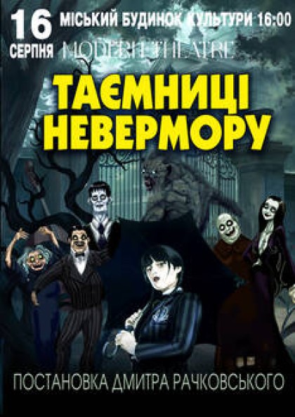 Таємниці Невермору
