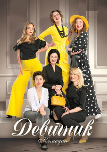 Дівичник