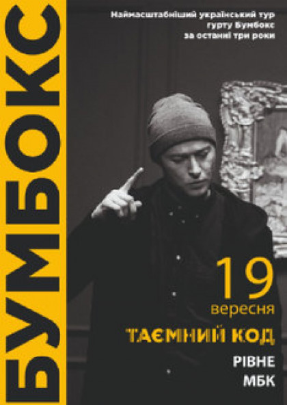 Бумбокс Таємний код док йинмєаТ